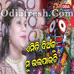 Emiti Dian Ku Mun Bhala Pauchi (Nishiprava Pani) Soulful Bhajan